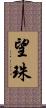 望珠 Scroll