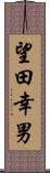 望田幸男 Scroll