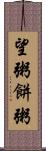 望粥 Scroll