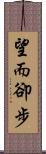望而卻步 Scroll
