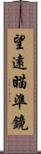 望遠瞄準鏡 Scroll