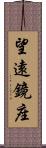 望遠鏡座 Scroll