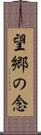 望郷の念 Scroll