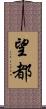 望都 Scroll