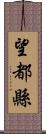 望都縣 Scroll