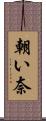 朝い奈 Scroll