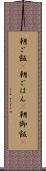 朝ご飯(P) Scroll