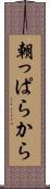 朝っぱらから Scroll