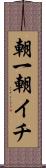 朝一 Scroll