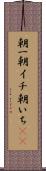 朝一 Scroll