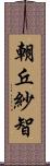 朝丘紗智 Scroll