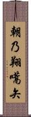 朝乃翔嚆矢 Scroll