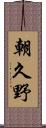 朝久野 Scroll
