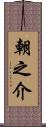 朝之介 Scroll