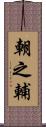 朝之輔 Scroll