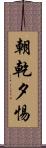 朝乾夕惕 Scroll