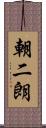朝二朗 Scroll