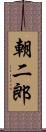 朝二郎 Scroll