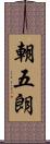 朝五朗 Scroll