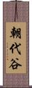 朝代谷 Scroll