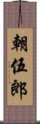 朝伍郎 Scroll