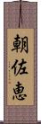 朝佐恵 Scroll