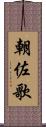 朝佐歌 Scroll