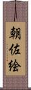 朝佐絵 Scroll