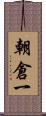朝倉一 Scroll