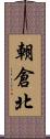 朝倉北 Scroll