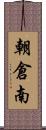 朝倉南 Scroll
