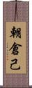 朝倉己 Scroll