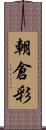 朝倉彩 Scroll