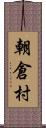 朝倉村 Scroll