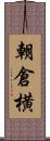 朝倉横 Scroll