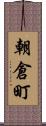 朝倉町 Scroll