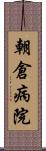 朝倉病院 Scroll