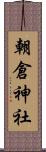 朝倉神社 Scroll