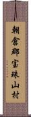 朝倉郡宝珠山村 Scroll