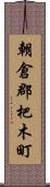 朝倉郡杷木町 Scroll