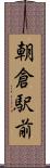 朝倉駅前 Scroll