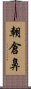朝倉鼻 Scroll