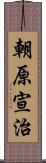 朝原宣治 Scroll