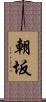 朝坂 Scroll