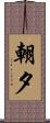 朝夕 Scroll