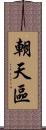 朝天區 Scroll