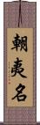 朝夷名 Scroll