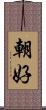 朝好 Scroll