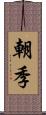 朝季 Scroll