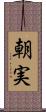朝実 Scroll